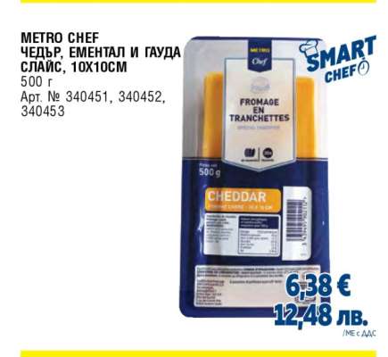 METRO CHEF Чедър, Ементал и Гауда слайс