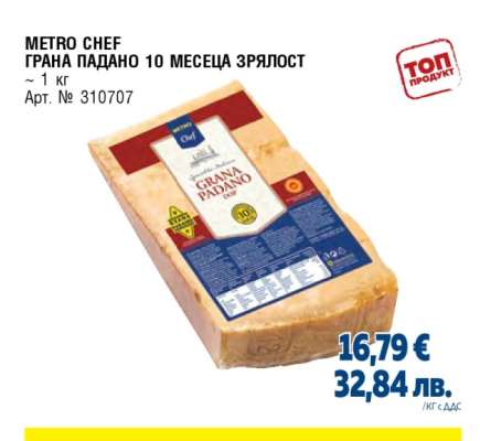 METRO CHEF ГРАНА ПАДАНО 10 МЕСЕЦА ЗРЯЛОСТ