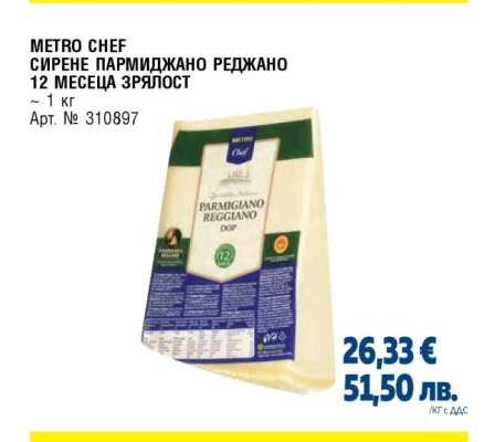 METRO CHEF СИРЕНЕ ПАРМИДЖАНО РЕДЖАНО 12 МЕСЕЦА ЗРЯЛОСТ