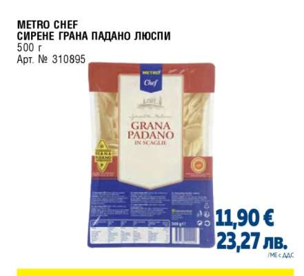 METRO CHEF СИРЕНЕ ГРАНА ПАДАНО ЛЮСПИ