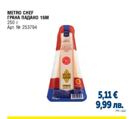 METRO CHEF ГРАНА ПАДАНО 16M