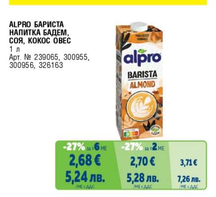 ALPRO БАРИСТА НАПИТКА БАДЕМ, СОЯ, КОКОС ОВЕС