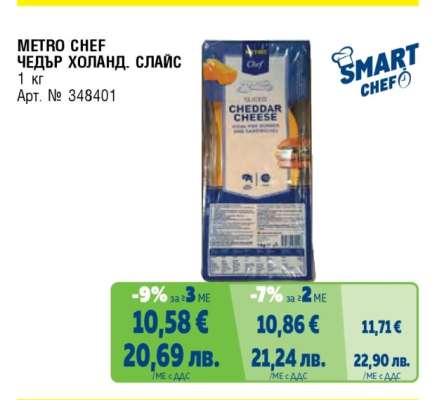 METRO CHEF ЧЕДЪР ХОЛАНД. СЛАЙС