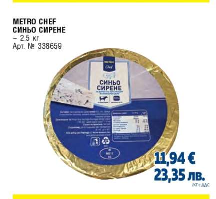 METRO CHEF СИНЬО СИРЕНЕ