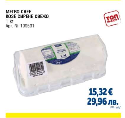 METRO CHEF КОЗЕ СИРЕНЕ СВЕЖО