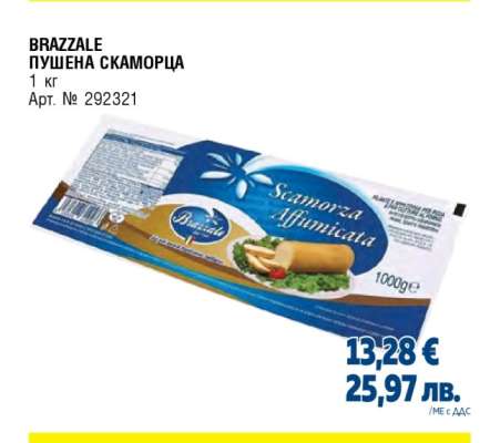 BRAZZALE ПУШЕНА СКАМОРЦА