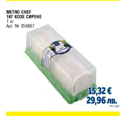 METRO CHEF 1КГ КОЗЕ СИРЕНЕ