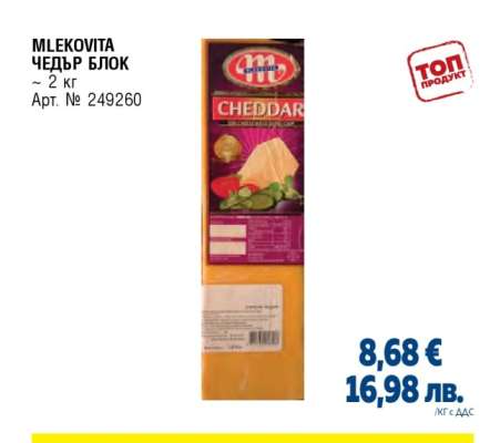 MLEKOVITA ЧЕДЪР БЛОК