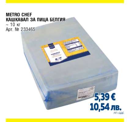 METRO CHEF КАШКАВАЛ ЗА ПИЦА БЕЛГИЯ