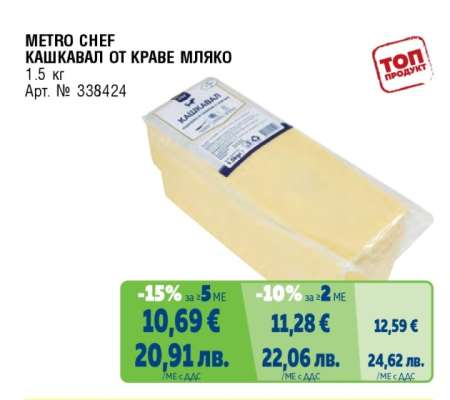 METRO CHEF Кашкавал от краве мляко