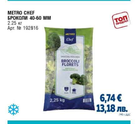 METRO CHEF БРОКОЛИ 40-60 MM