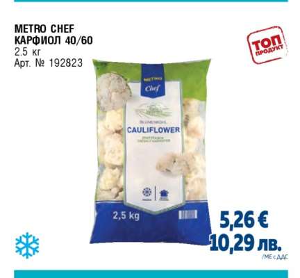 METRO CHEF КАРФИОЛ 40/60