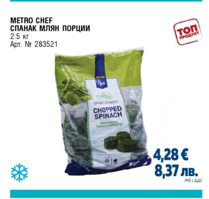 METRO CHEF СПАНАК МЛЯН ПОРЦИИ