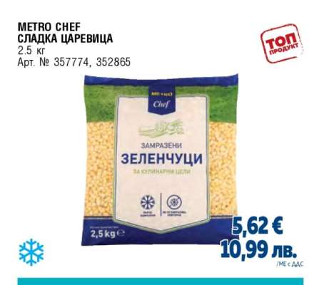 МЕТРО CHEF СЛАДКА ЦАРЕВИЦА