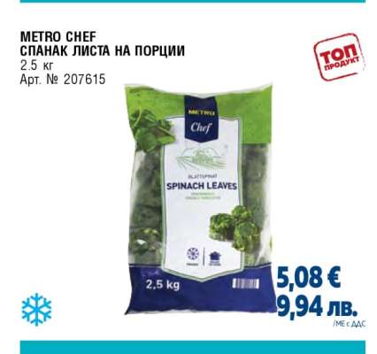 METRO CHEF СПАНАК ЛИСТА НА ПОРЦИИ