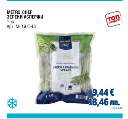 METRO CHEF ЗЕЛЕНИ АСПЕРЖИ