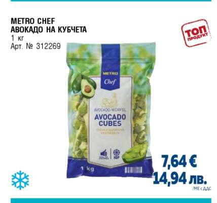 METRO Chef Авокадо на кубчета