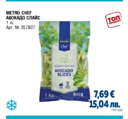 METRO CHEF АВОКАДО СЛАЙС