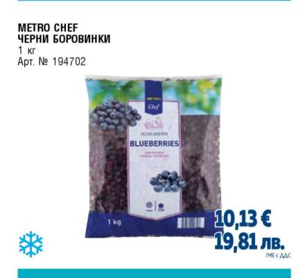 METRO CHEF Черни боровинки