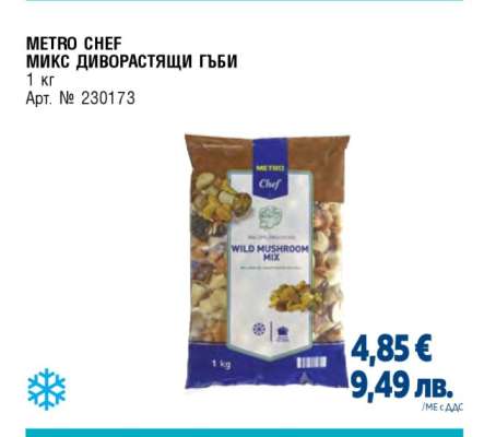 METRO CHEF МИКС ДИВОРАСТЯЩИ ГЪБИ