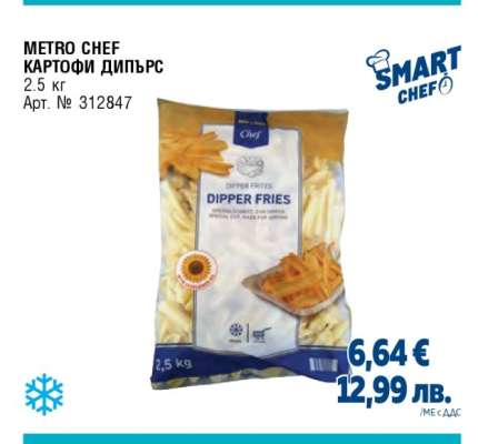 METRO CHEF КАРТОФИ ДИПЪРС