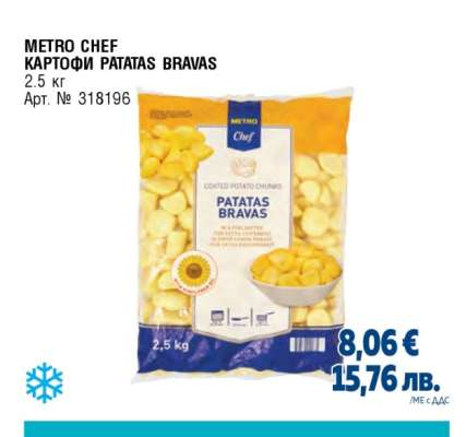 METRO CHEF КАРТОФИ PATATAS BRAVAS