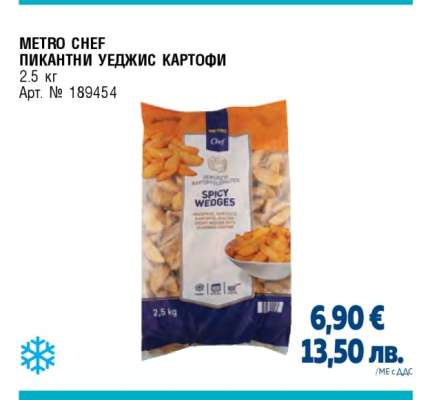 METRO CHEF ПИКАНТНИ УЕДЖИС КАРТОФИ