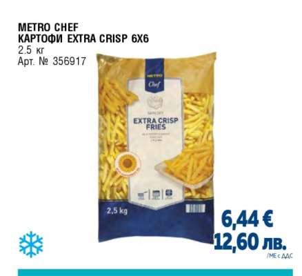 METRO CHEF КАРТОФИ EXTRA CRISP 6X6