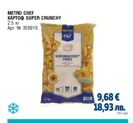 METRO CHEF КАРТОФ SUPER CRUNCHY