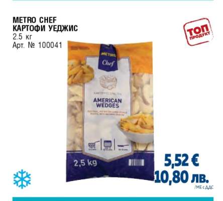 METRO CHEF КАРТОФИ УЕДЖИС