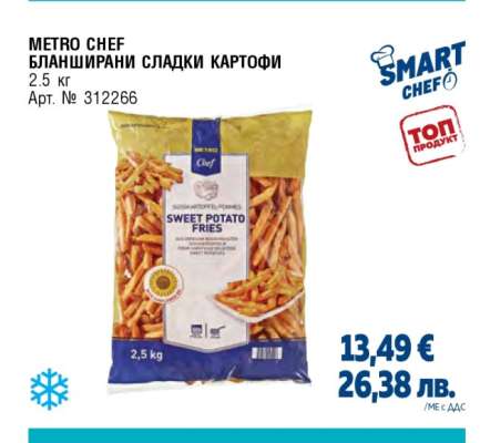 METRO CHEF БЛАНШИРАНИ СЛАДКИ КАРТОФИ