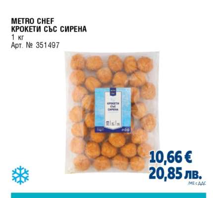 METRO CHEF КРОКЕТИ СЪС СИРЕНА