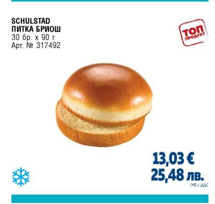 SCHULSTAD ПИТКА БРИОШ