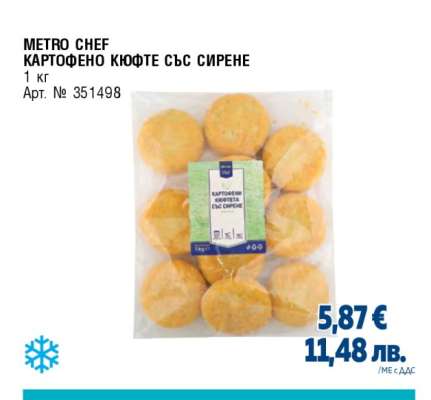 METRO CHEF КАРТОФЕНО КЮФТЕ СЪС СИРЕНЕ