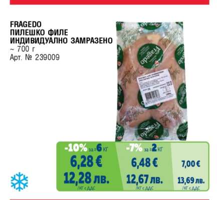 FRAGEDO ПИЛЕШКО ФИЛЕ ИНДИВИДУАЛНО ЗАМРАЗЕНО
