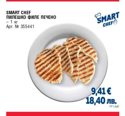 SMART CHEF ПИЛЕШКО ФИЛЕ ПЕЧЕНО