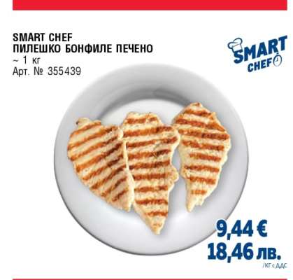 SMART CHEF ПИЛЕШКО БОНФИЛЕ ПЕЧЕНО