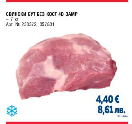 СВИНСКИ БУТ БЕЗ КОСТ 4D ЗАМР