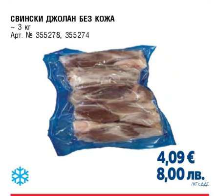СВИНСКИ ДЖОЛАН БЕЗ КОЖА