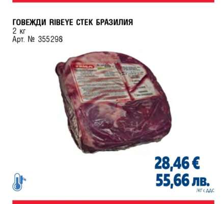 ГОВЕЖДИ RIBEYE СТЕК БРАЗИЛИЯ