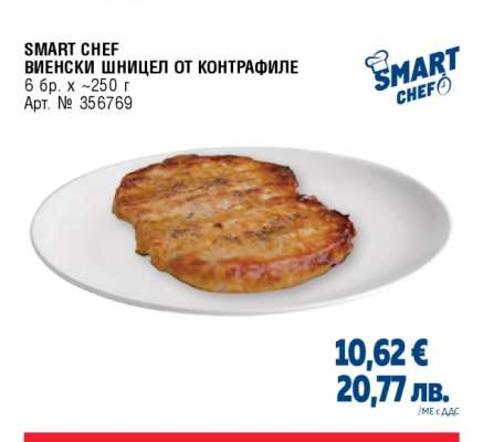 SMART CHEF ВИЕНСКИ ШНИЦЕЛ ОТ КОНТРАФИЛЕ