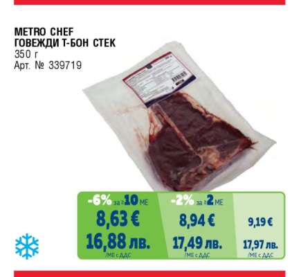 METRO CHEF Говежди Т-Бон стек