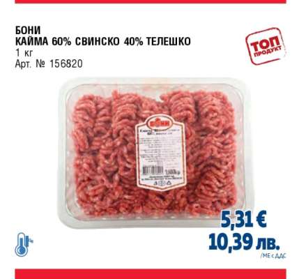 БОНИ КАЙМА 60% СВИНСКО 40% ТЕЛЕШКО