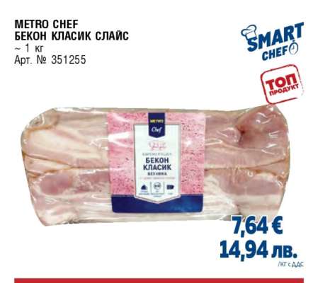 METRO CHEF Бекон класик слайс