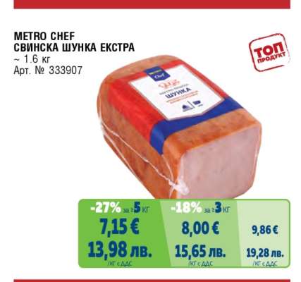 METRO CHEF СВИНСКА ШУНКА ЕКСТРА