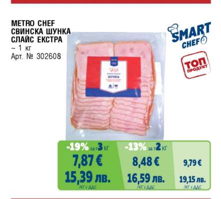 METRO CHEF СВИНСКА ШУНКА СЛАЙС ЕКСТРА