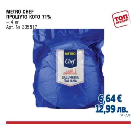 METRO CHEF ПРОШУТО КОТО 71%