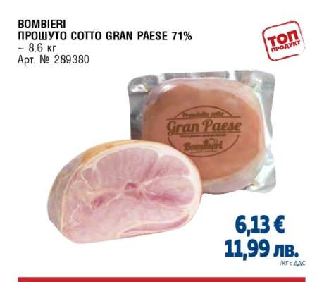 BOMBIERI ПРОШУТО COTTO GRAN PAESE 71%