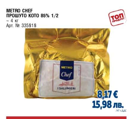METRO CHEF ПРОШУТО КОТО 85% 1/2