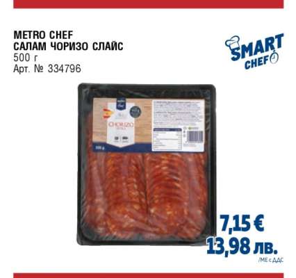METRO CHEF САЛАМ ЧОРИЗО СЛАЙС